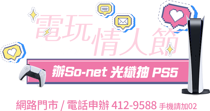 電玩情人節 官網辦寬頻光纖限時抽PS5