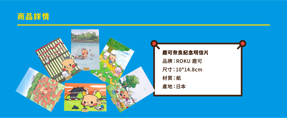 ROKU鹿可 日本進口奈良紀念明信片(全6款)