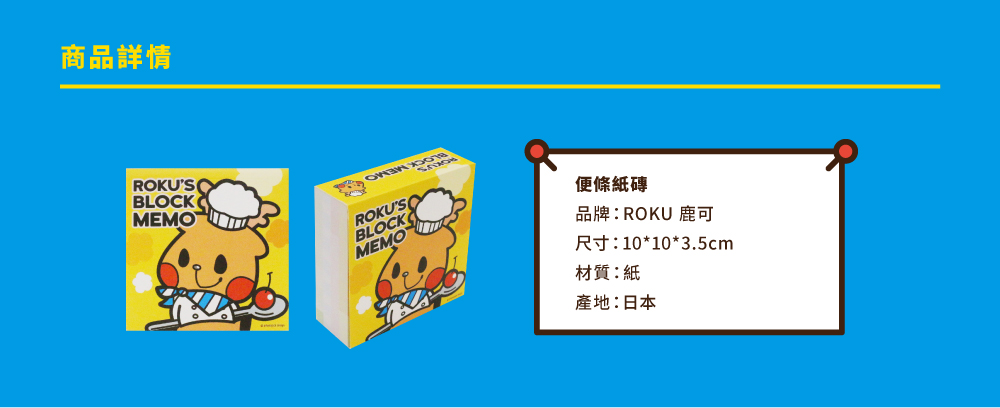 ROKU鹿可 日本進口便條紙磚