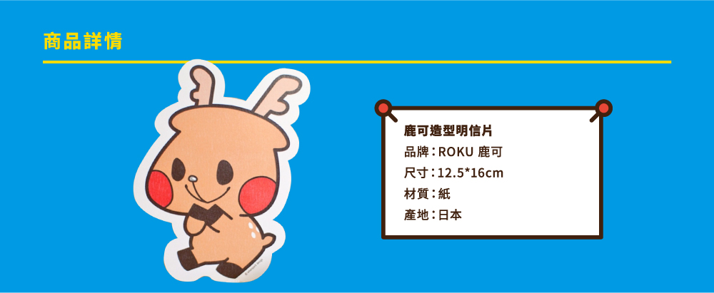 ROKU鹿可　日本進口造型明信片
