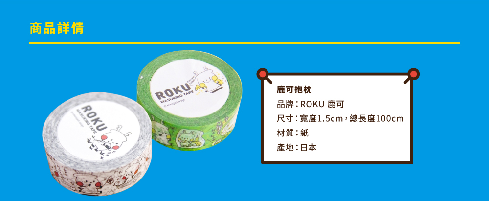 ROKU鹿可 日本進口森林系紙膠帶