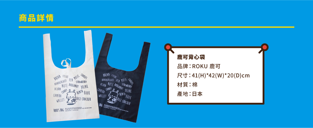 ROKU鹿可　日本進口背心袋(2款)+軟膠吊飾 超神11限定價***只要$７１１***