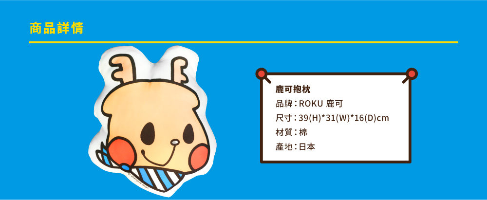 ROKU鹿可　日本進口大頭抱枕***1+1狂省111***→2入只要$６３９