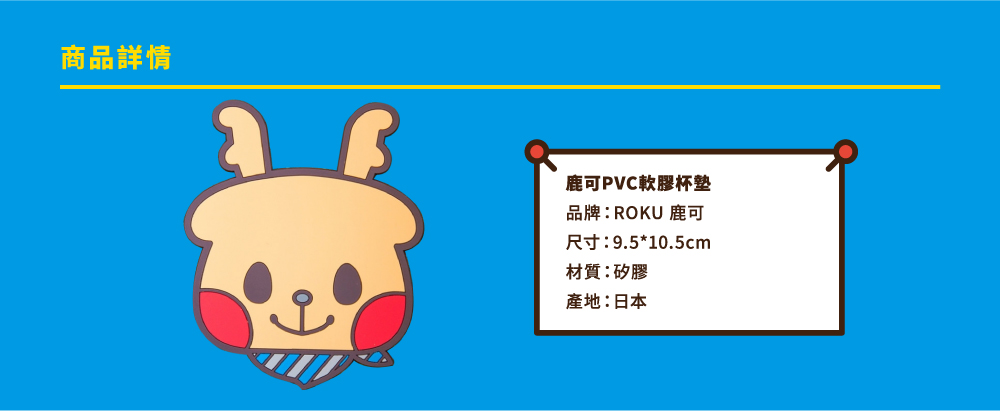 ROKU鹿可　頭型防滑矽膠杯墊 10CM