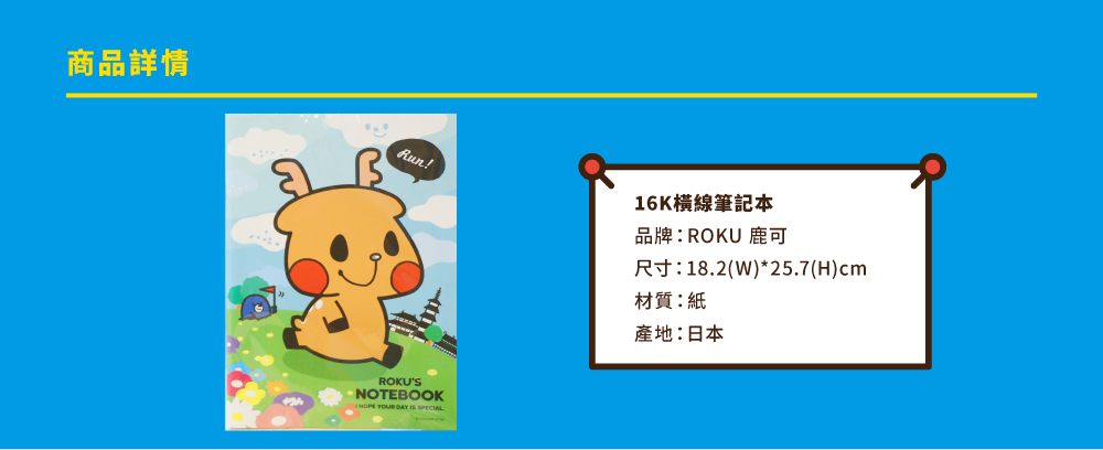 ROKU鹿可 日本進口16K橫線筆記本
