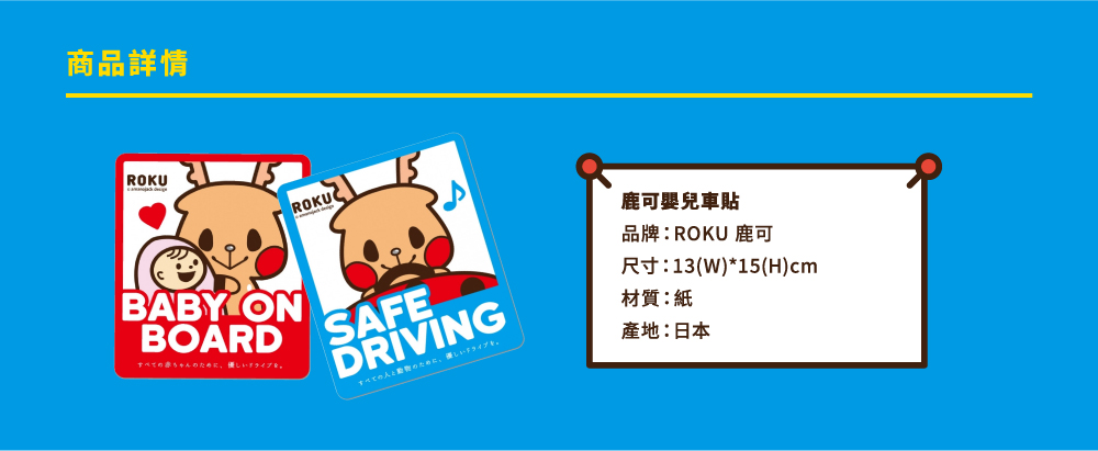 ROKU鹿可 日本進口「Safe Driving/Baby On Board」 車用貼紙 (共2款)