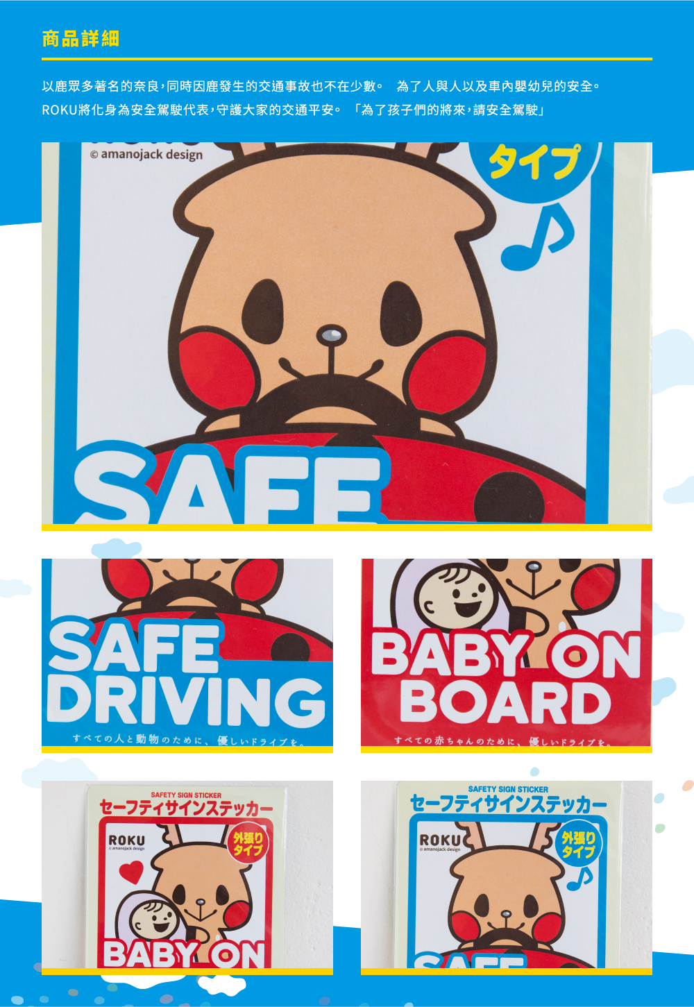 ROKU鹿可 日本進口「Safe Driving/Baby On Board」 車用貼紙 (共2款)