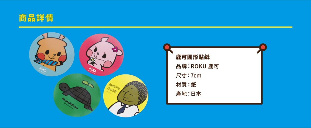 ROKU鹿可　日本進口圓形貼紙 7cm (一套4張)