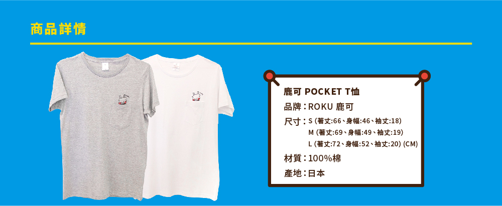 ROKU鹿可 口袋小鹿去旅遊T-shirt (共2色/S、M、L)