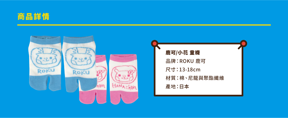 ROKU鹿可　日本進口 粉藍ROKU&粉紅HANA 夾腳兒童襪