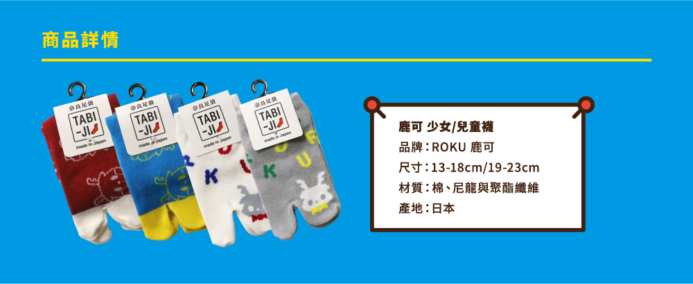 ROKU鹿可　日本進口 ROKU夾腳少女/兒童襪 (共四款/13-18、19-23cm)