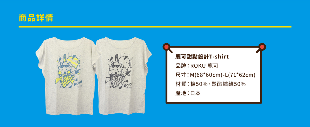 ROKU鹿可　日本進口 甜點設計冰淇淋T-shirt