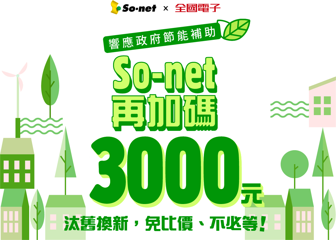 So-net 再加碼3,000元