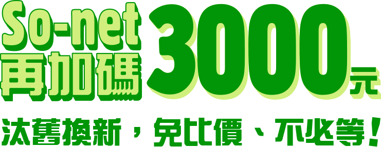 So-net 再加碼3,000元