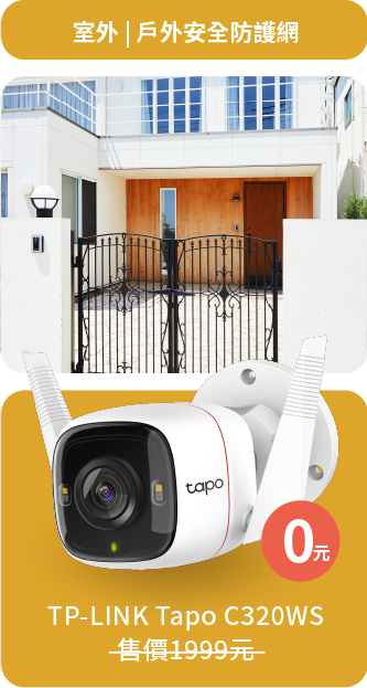 室外：戶外安全防護網  TP-LINK Tapo C320WS $0