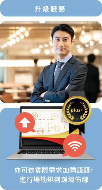 升級服務：亦可依實際需求加購鏡頭，進行場勘規劃環境佈線