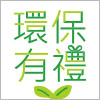 紅利中心愛地球