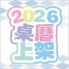 2026 MOMO熊桌曆上架囉
