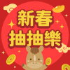 迎新年抽大獎！