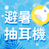 So-net 夏日避暑計畫