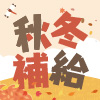 紅利中心秋冬補給