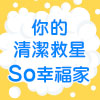 So幸福家 你的清潔救星