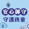 守護孩童上網安全