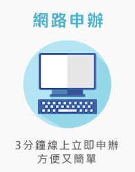 網路申辦:3分鐘線上立即申辦,方便又簡單