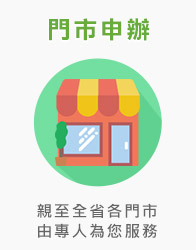 門市申辦:親至全省各門市,由專人為您服務
