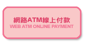 網路ATM線上付款